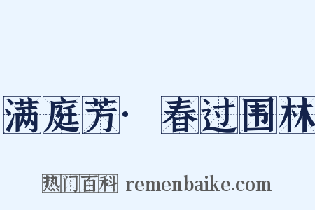 满庭芳·春过围林是什么意思的图片